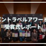 ジャパントラベルアワード2025が開催。今年の「日本の感動地」に輝いた11の受賞者は？